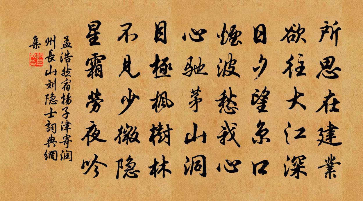 孟浩然宿扬子津,寄润州长山刘隐士书法作品欣赏