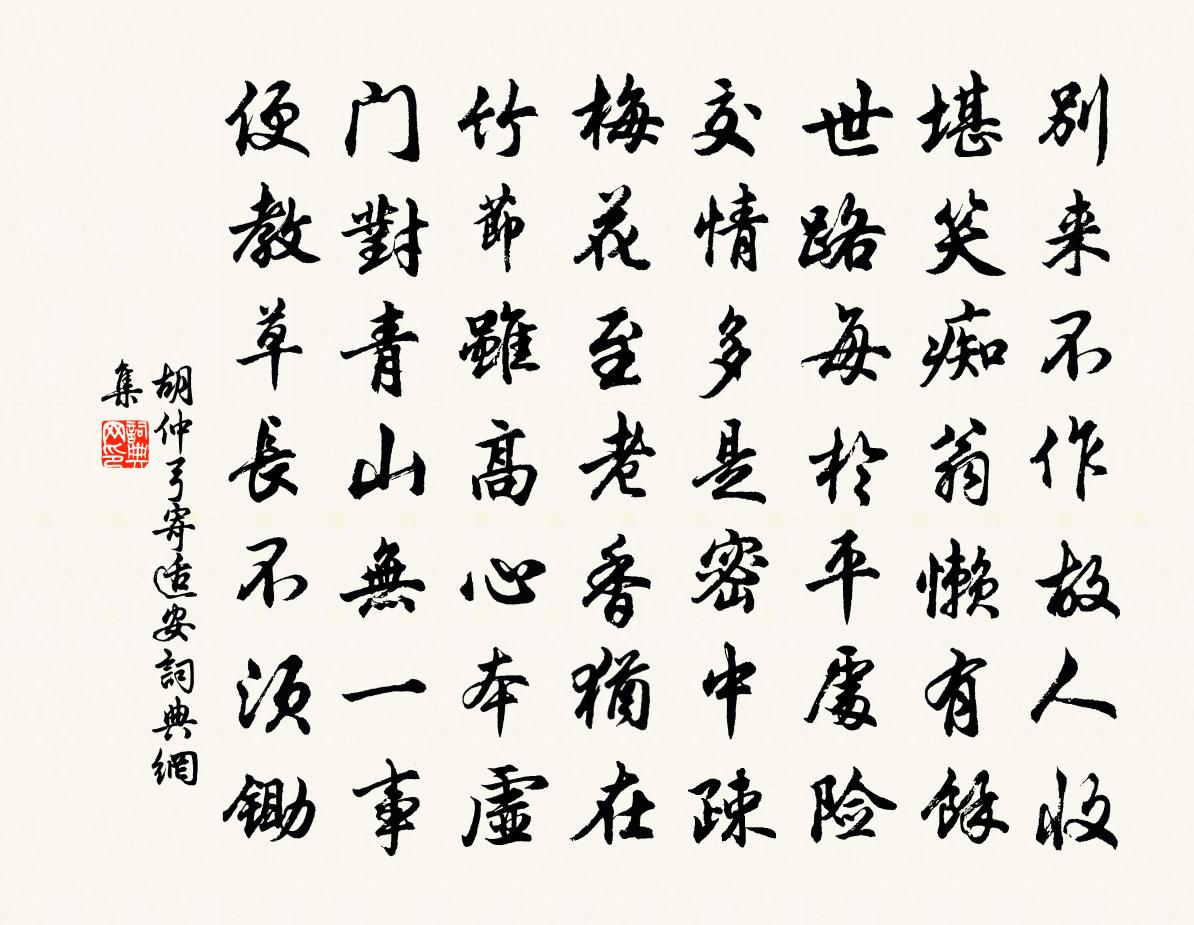 胡仲弓寄适安书法作品欣赏