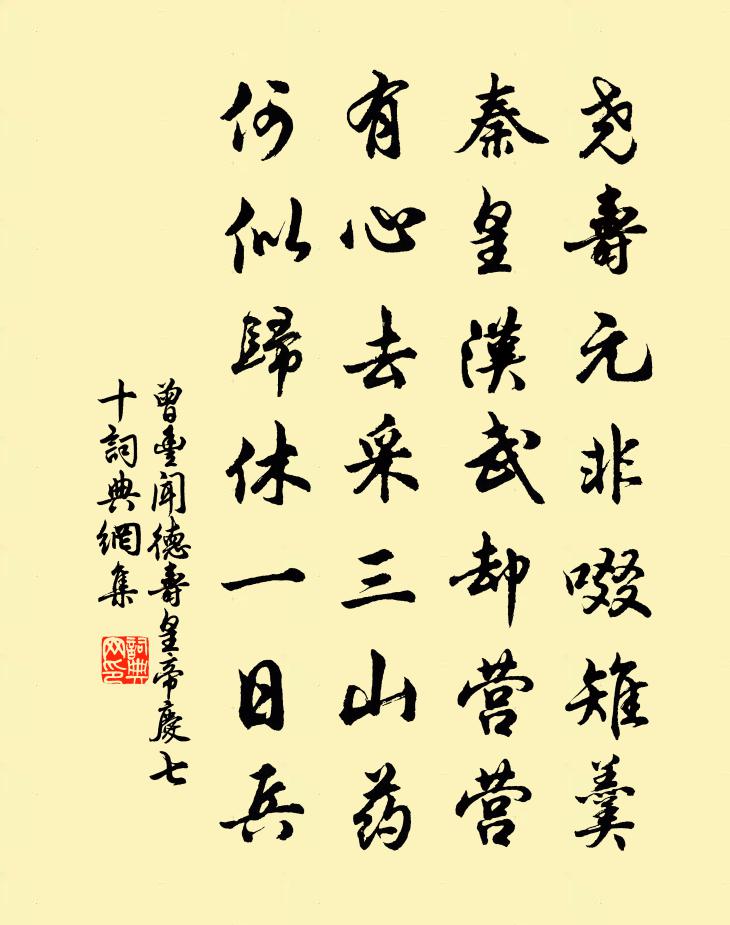 曾丰闻德寿皇帝庆七十书法作品欣赏