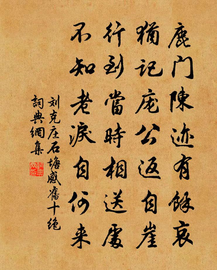 刘克庄石塘感旧十绝书法作品欣赏