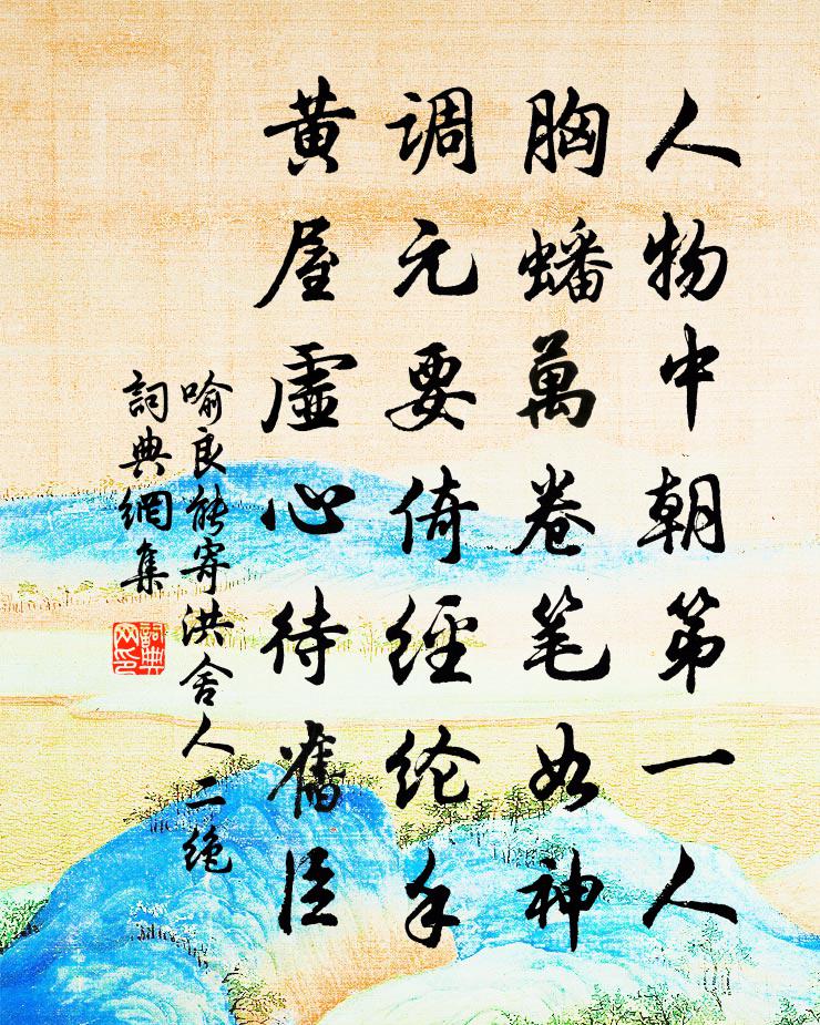 喻良能寄洪舍人二绝书法作品欣赏