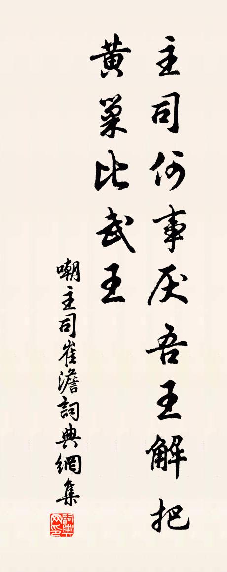 佚名嘲主司崔澹书法作品欣赏