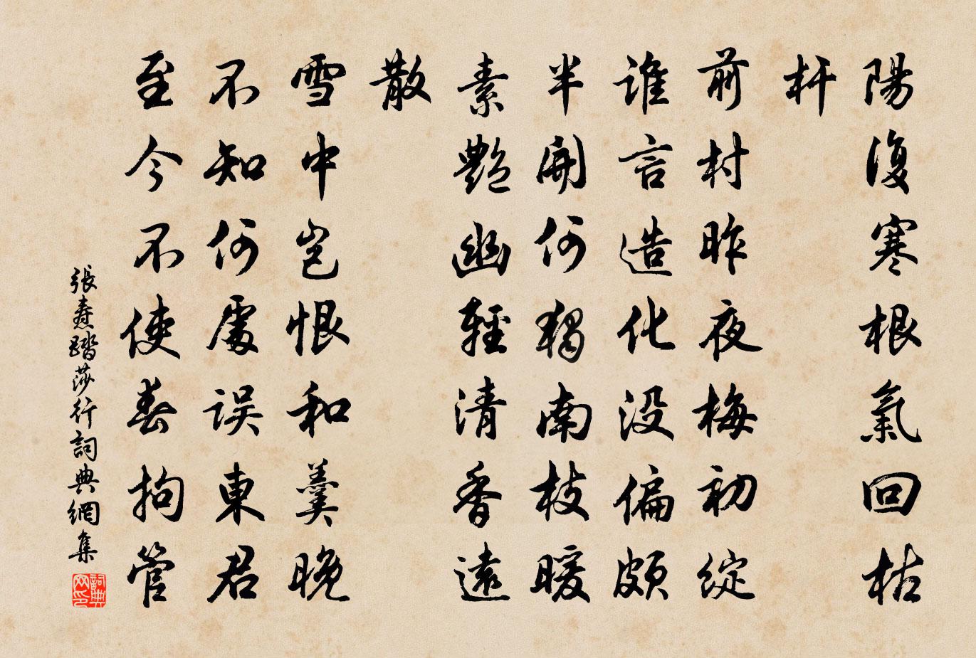 张焘踏莎行书法作品欣赏