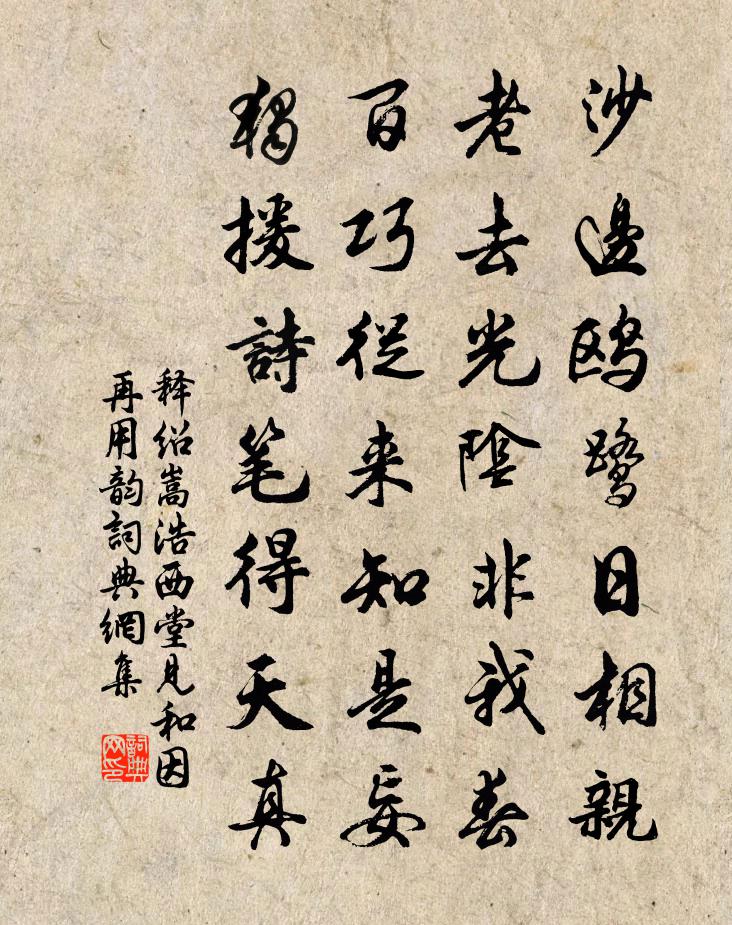 释绍嵩浩西堂见和因再用韵书法作品欣赏