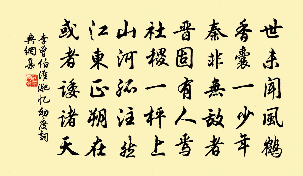 李曾伯淮淝忆幼度书法作品欣赏