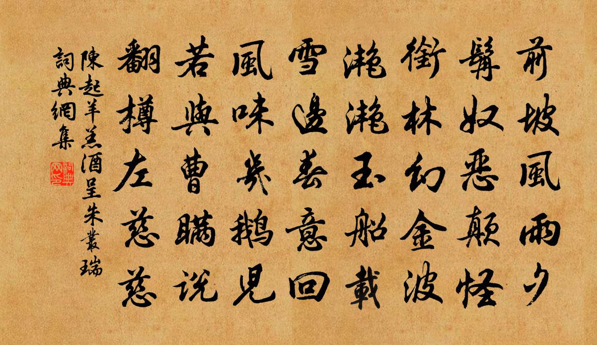 陈起羊羔酒呈朱丛瑞书法作品欣赏