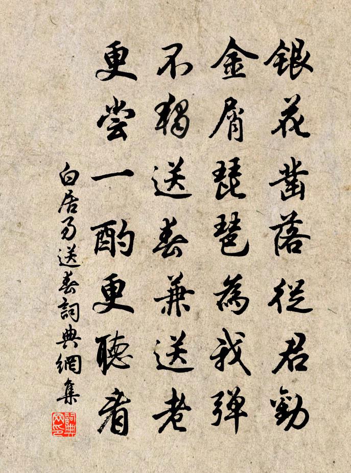 白居易送春書法作品欣賞