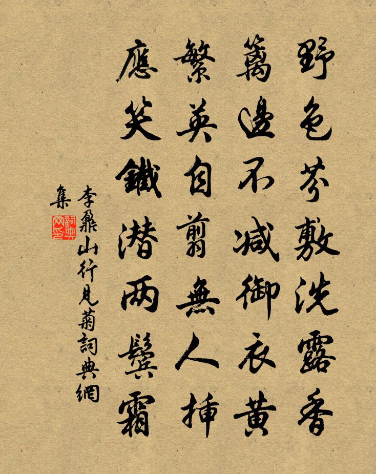 李鼐山行见菊书法作品欣赏