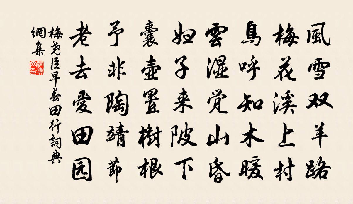 梅尧臣早春田行书法作品欣赏