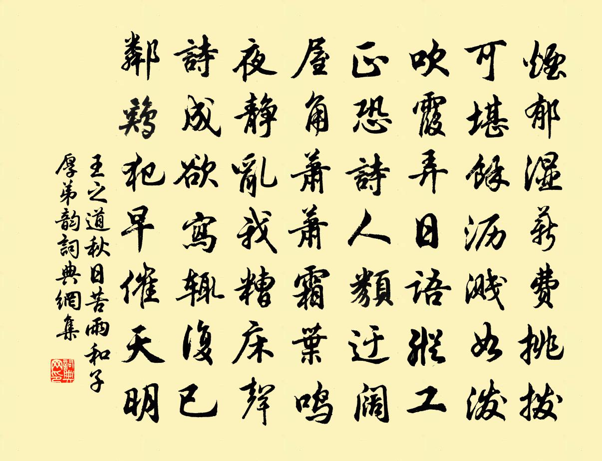 王之道秋日苦雨和子厚弟韵书法作品欣赏