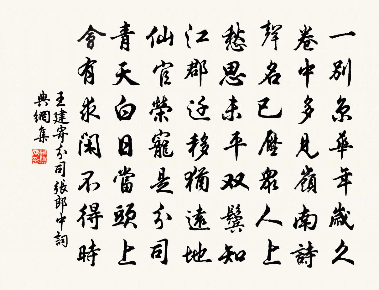 王建寄分司张郎中书法作品欣赏