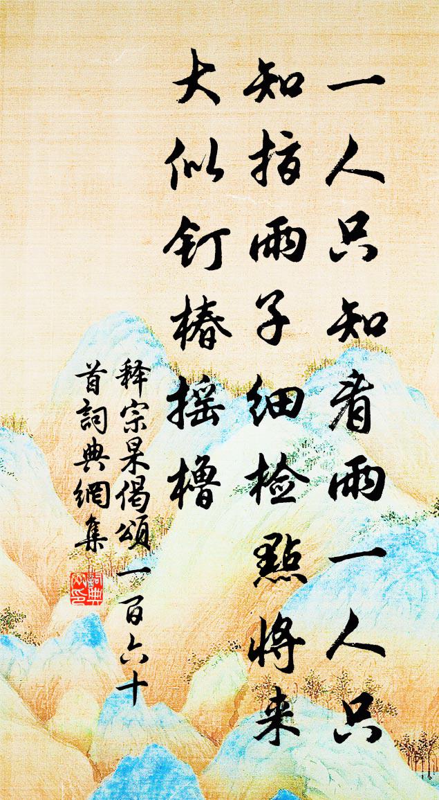 釋宗杲偈頌一百六十首書法作品欣賞