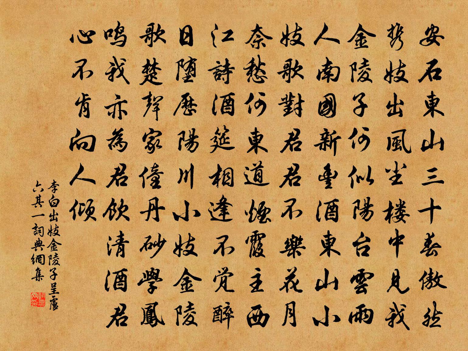 李白出妓金陵子呈卢六其一书法作品欣赏