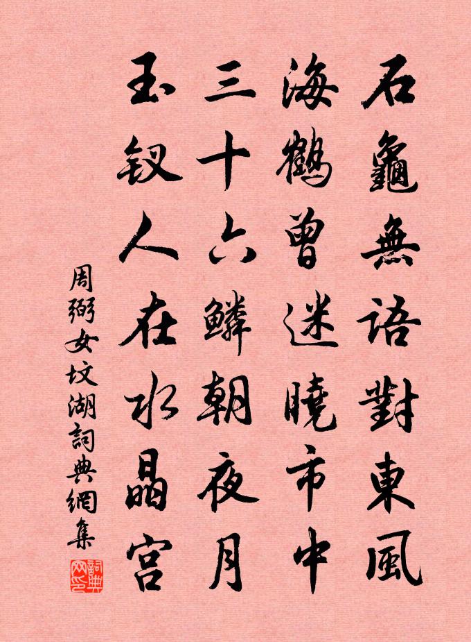 周弼女坟湖书法作品欣赏