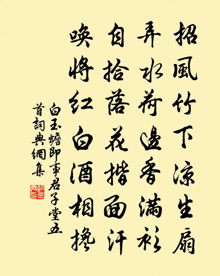 白玉蟾即事君子堂五首书法作品欣赏