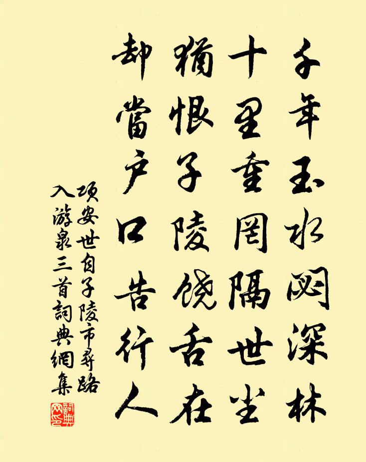 项安世自子陵市寻路入游泉三首书法作品欣赏