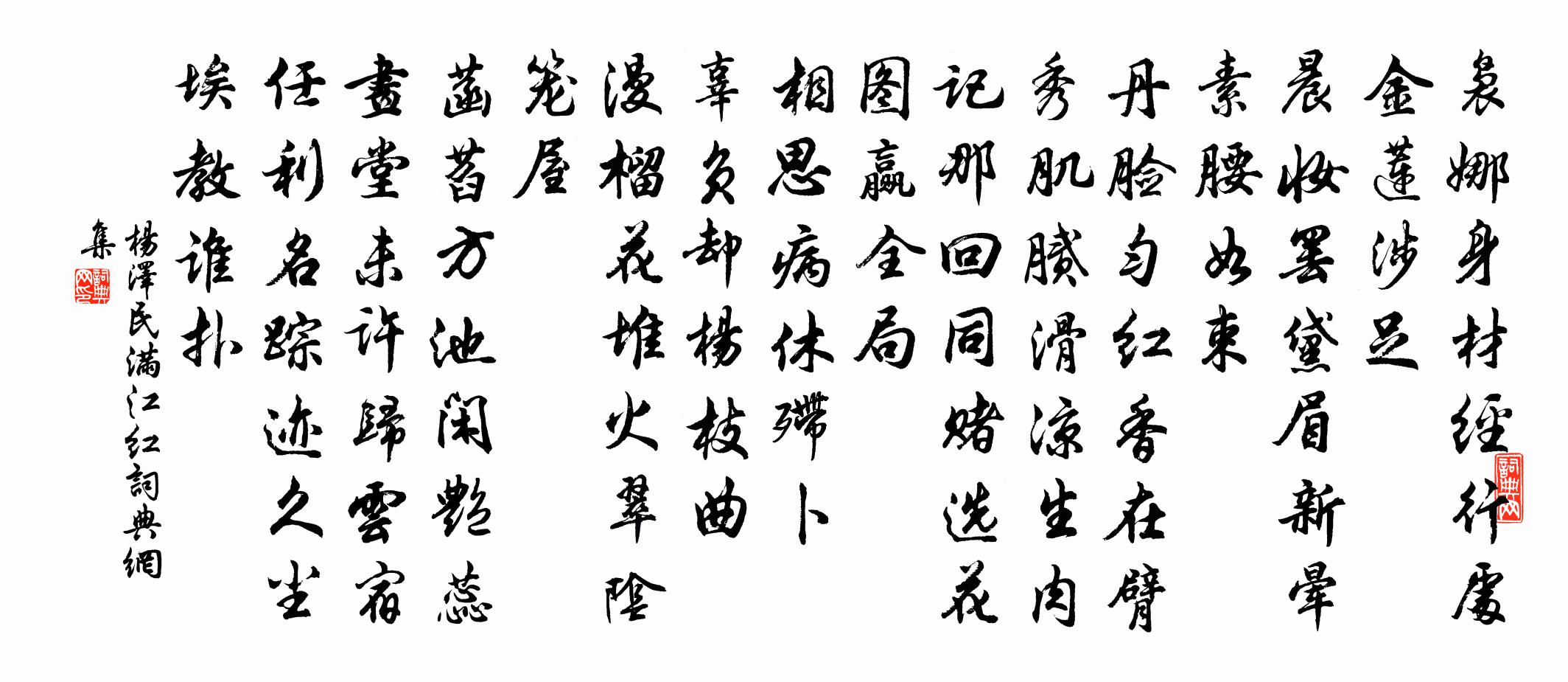 滿江紅書法作品欣賞