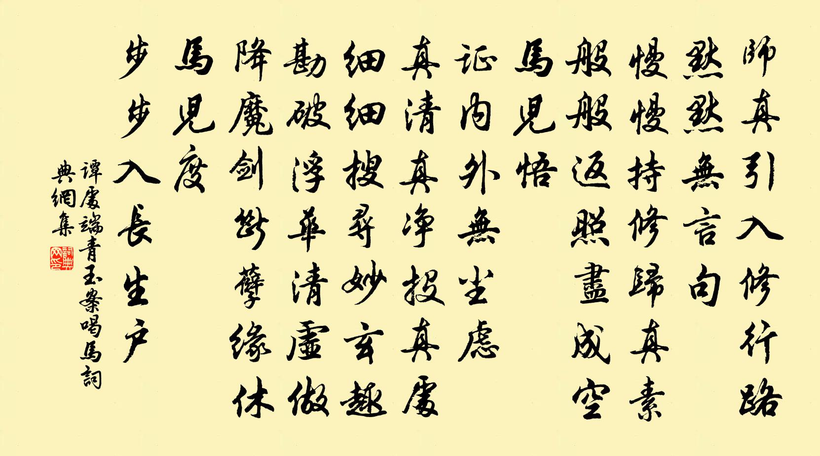 谭处端青玉案 喝马书法作品欣赏