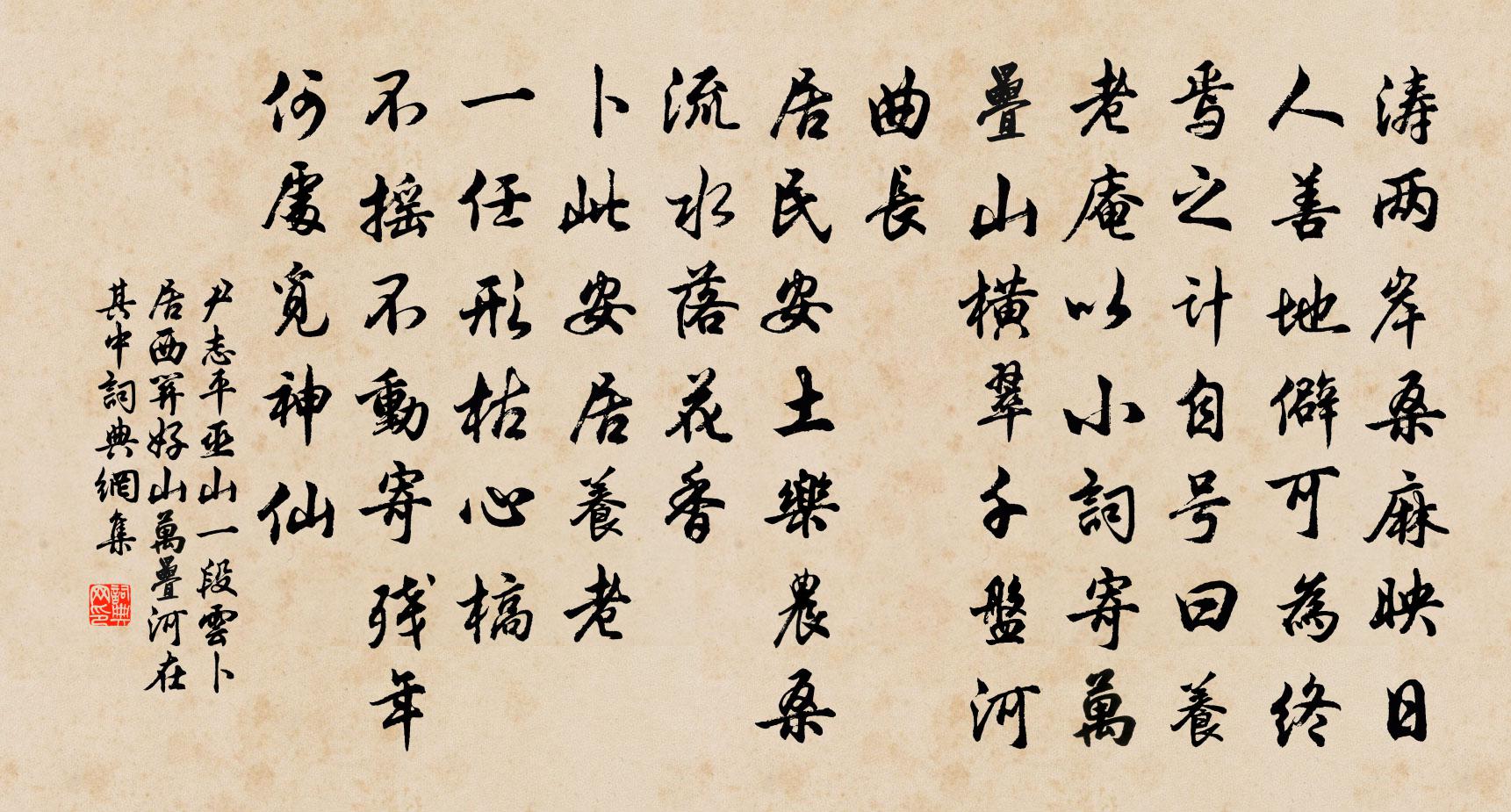 尹志平巫山一段云 卜居西关,好山万叠,河在其中书法作品欣赏