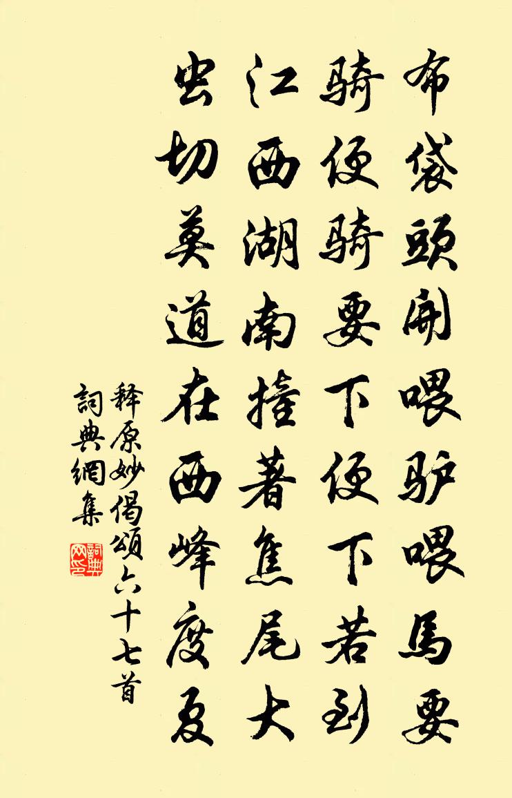 釋原妙偈頌六十七首書法作品欣賞
