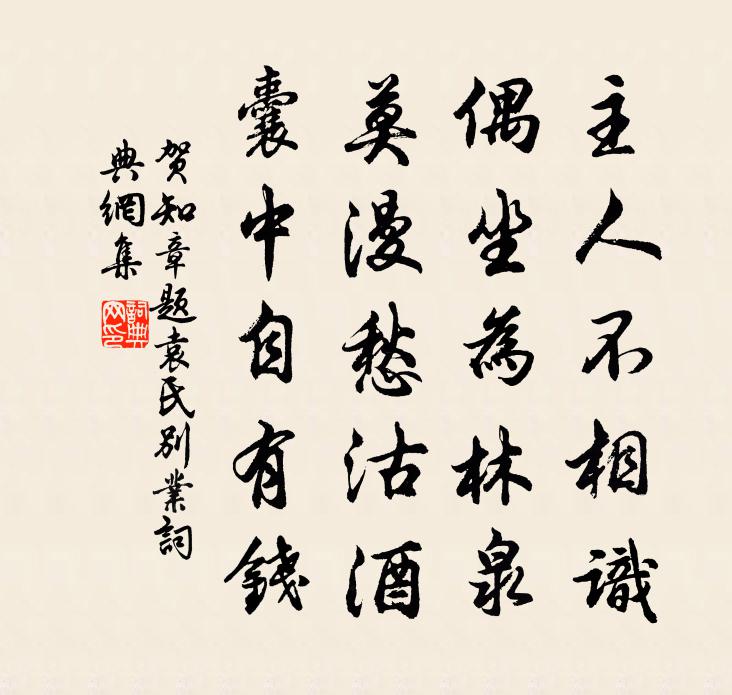 賀知章題袁氏別業(yè)書法作品欣賞
