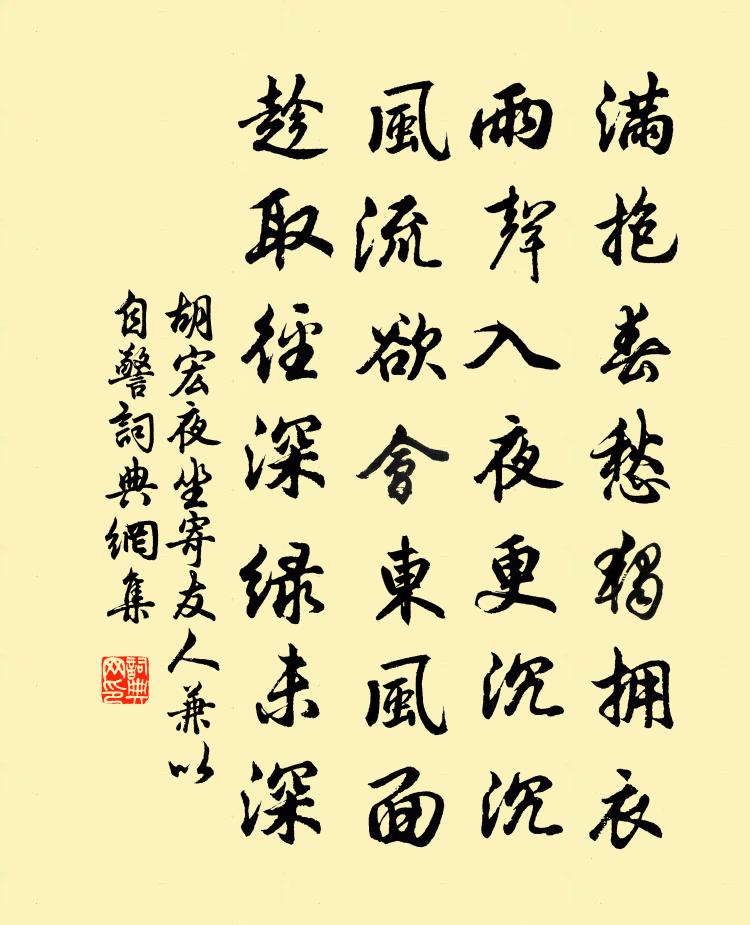 胡宏夜坐寄友人兼以自警书法作品欣赏