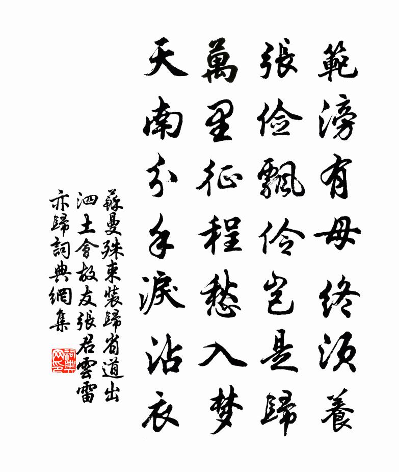 束裝歸省，道出泗土，會故友張君云雷亦歸書法作品欣賞