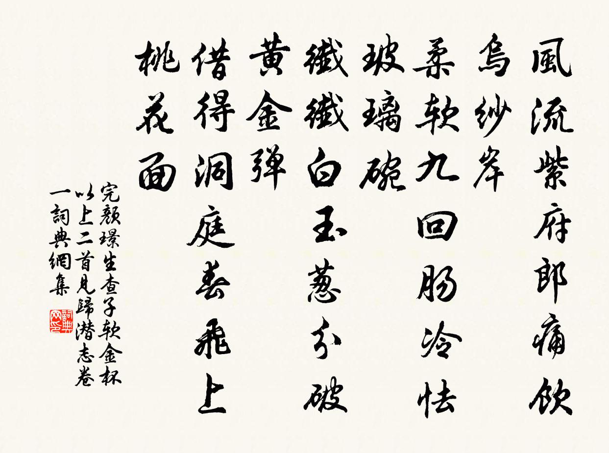 完颜璟生查子 软金杯 以上二首见归潜志卷一书法作品欣赏