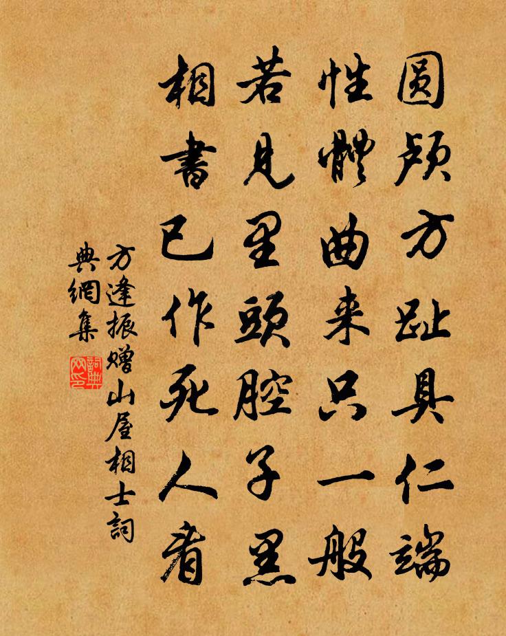 方逢振赠山屋相士书法作品欣赏