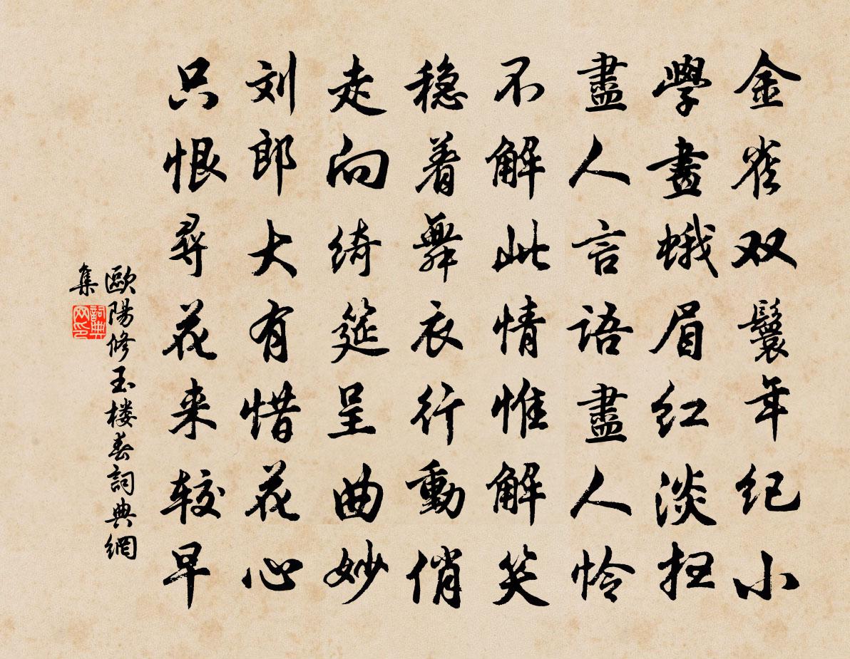 欧阳修玉楼春书法作品欣赏