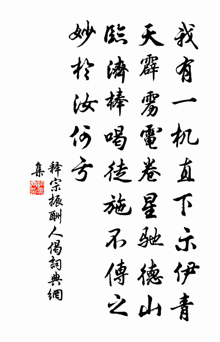 释宗振酬人偈书法作品欣赏