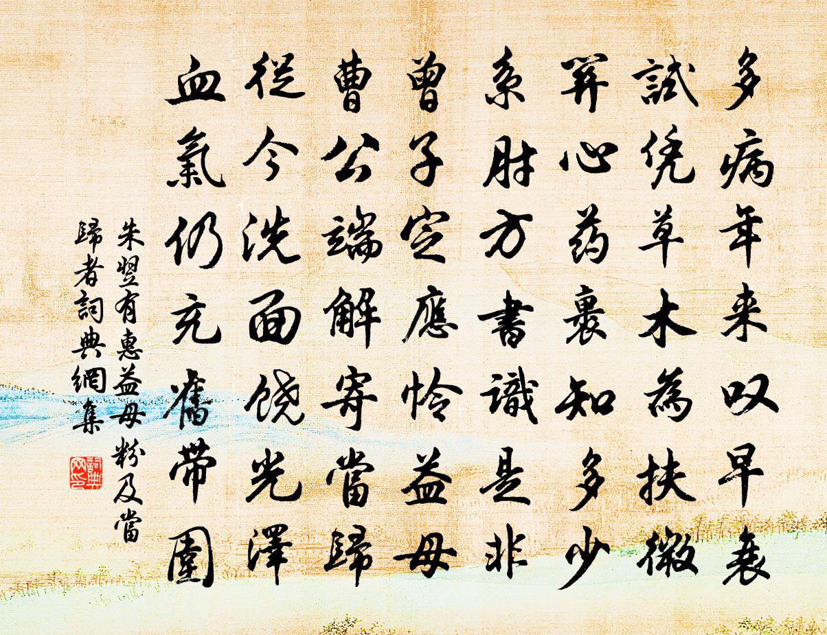 朱翌有惠益母粉及当归者书法作品欣赏