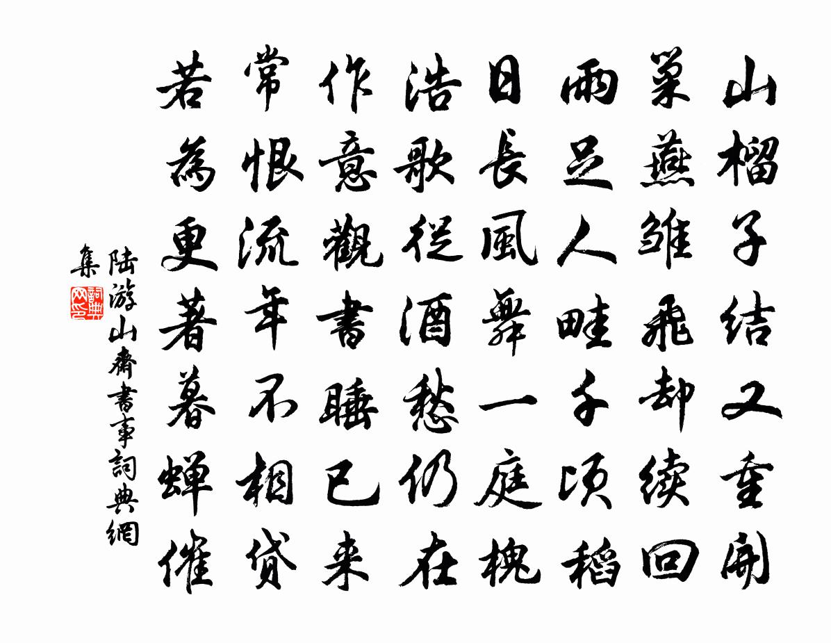 陆游山斋书事书法作品欣赏