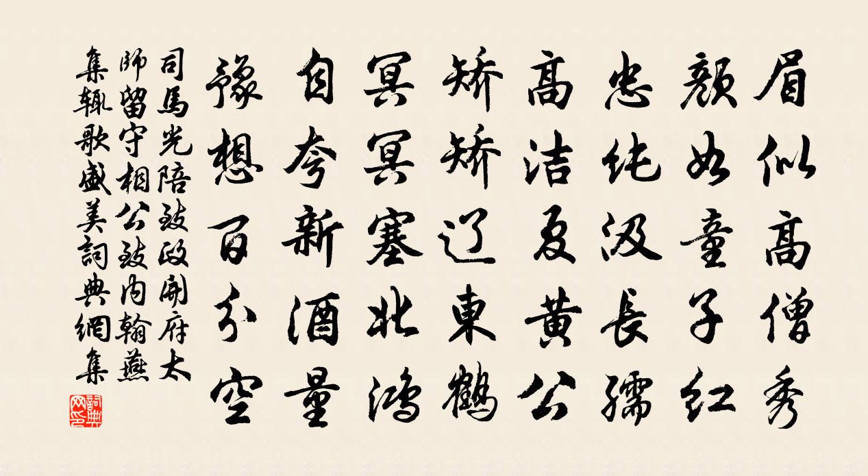 司马光陪致政开府太师留守相公致内翰燕集辄歌盛美书法作品欣赏