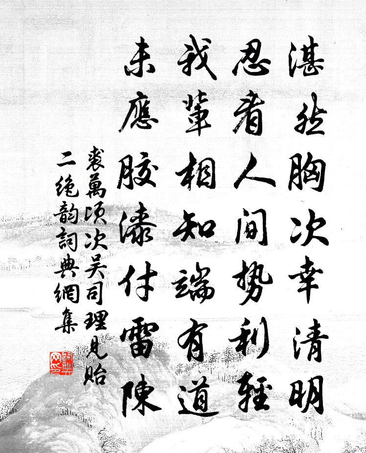 裘万顷次吴司理见贻二绝韵书法作品欣赏