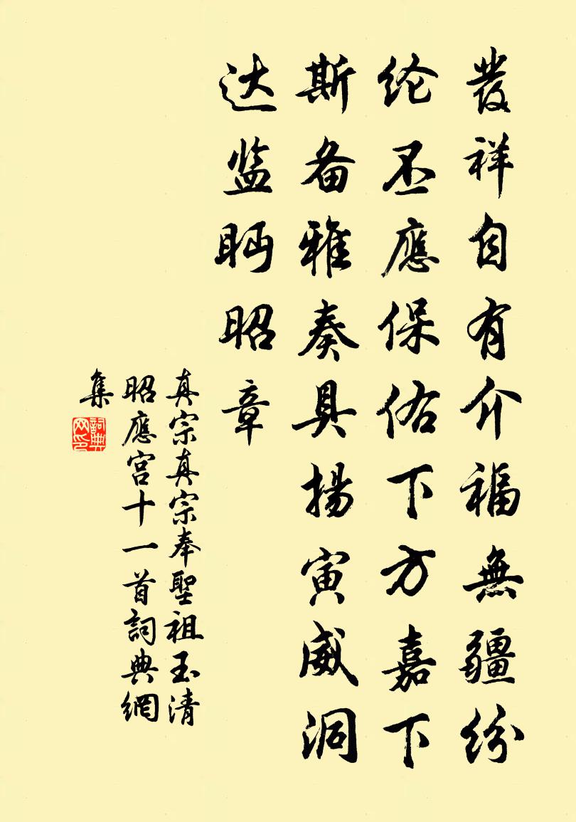 真宗真宗奉圣祖玉清昭应宫十一首书法作品欣赏