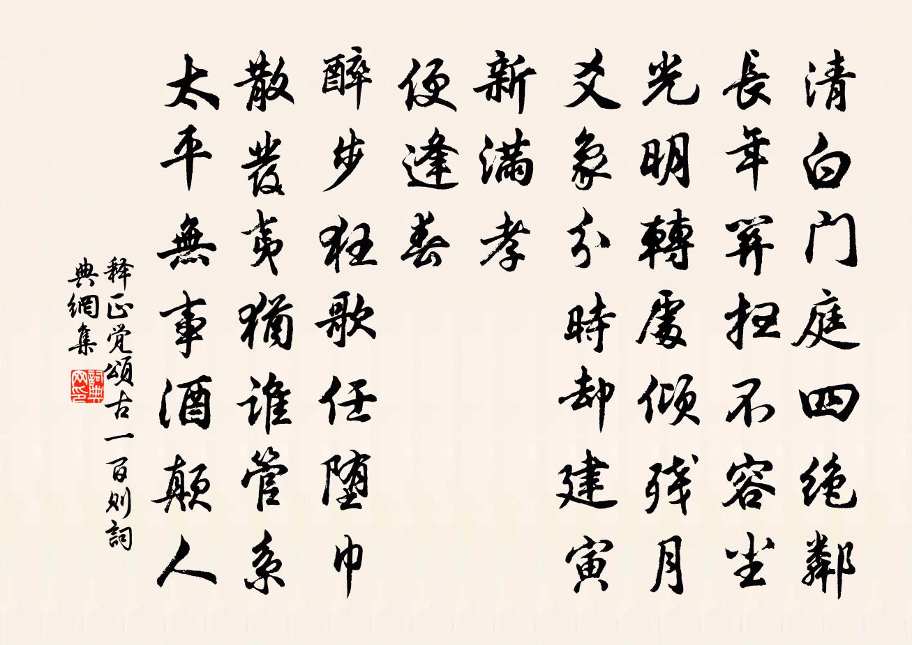 释正觉颂古一百则书法作品欣赏