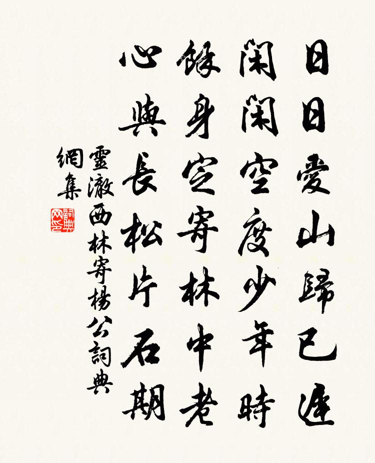 灵澈西林寄杨公书法作品欣赏