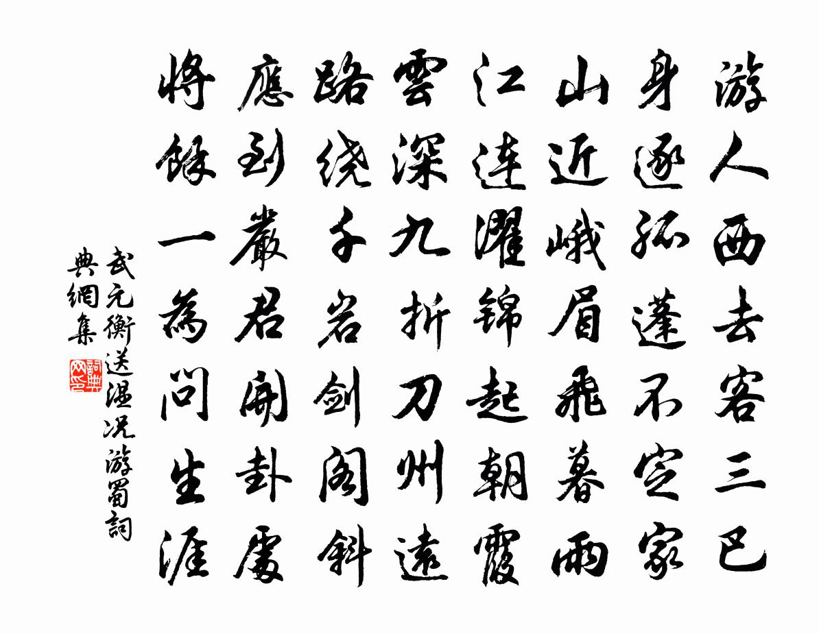 武元衡送温况游蜀书法作品欣赏