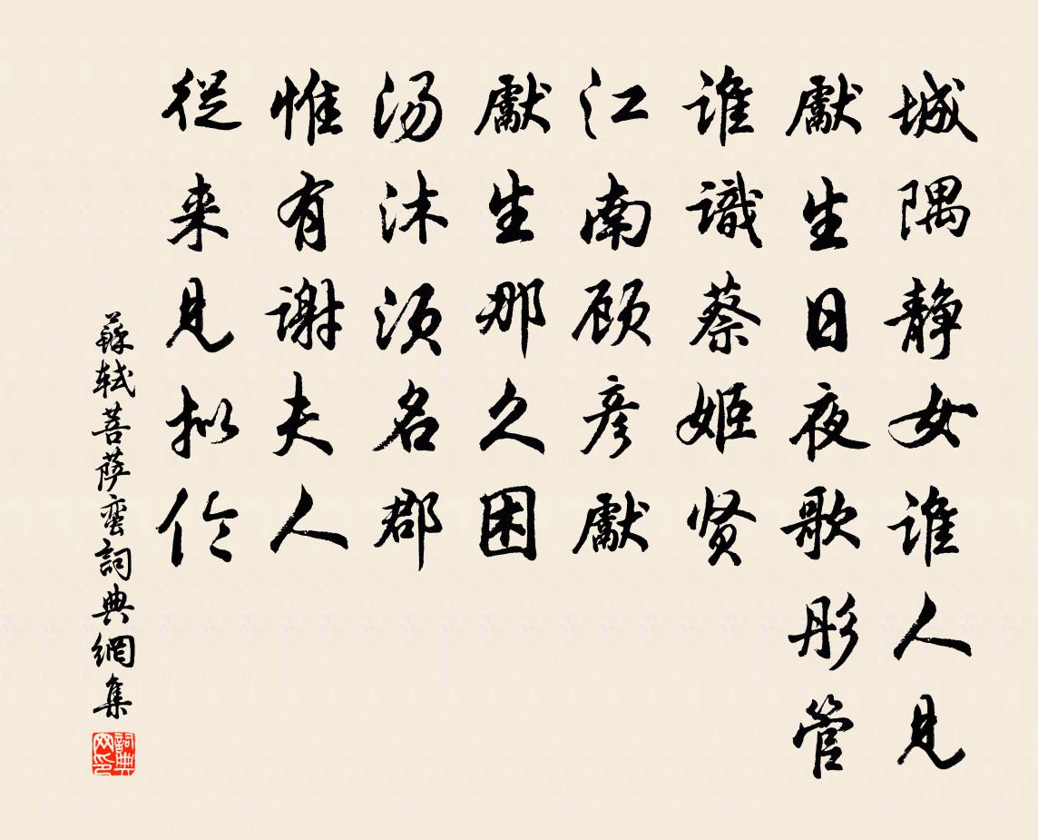 苏轼菩萨蛮书法作品欣赏