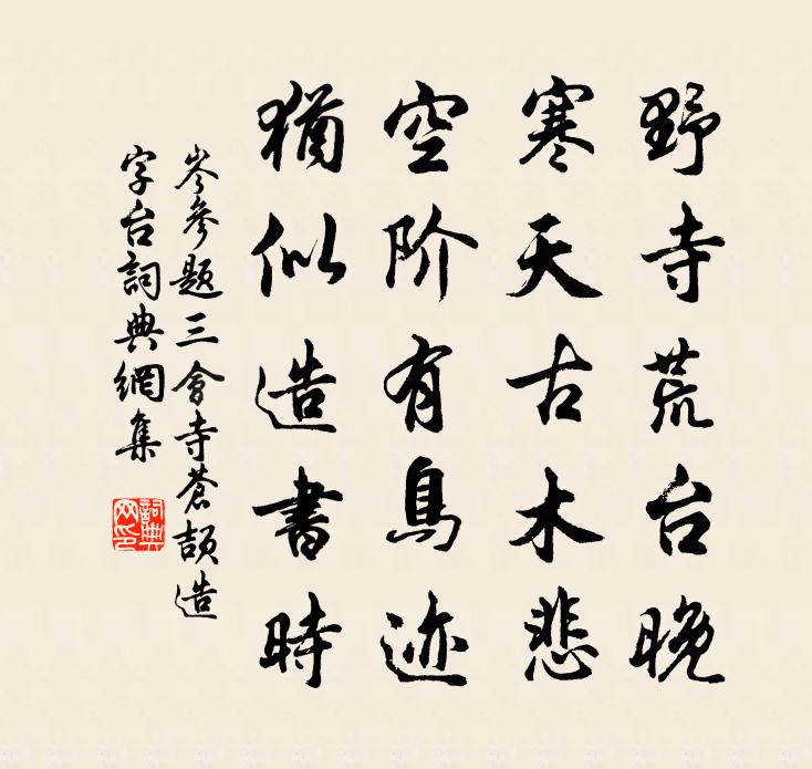 岑参题三会寺苍颉造字台书法作品欣赏