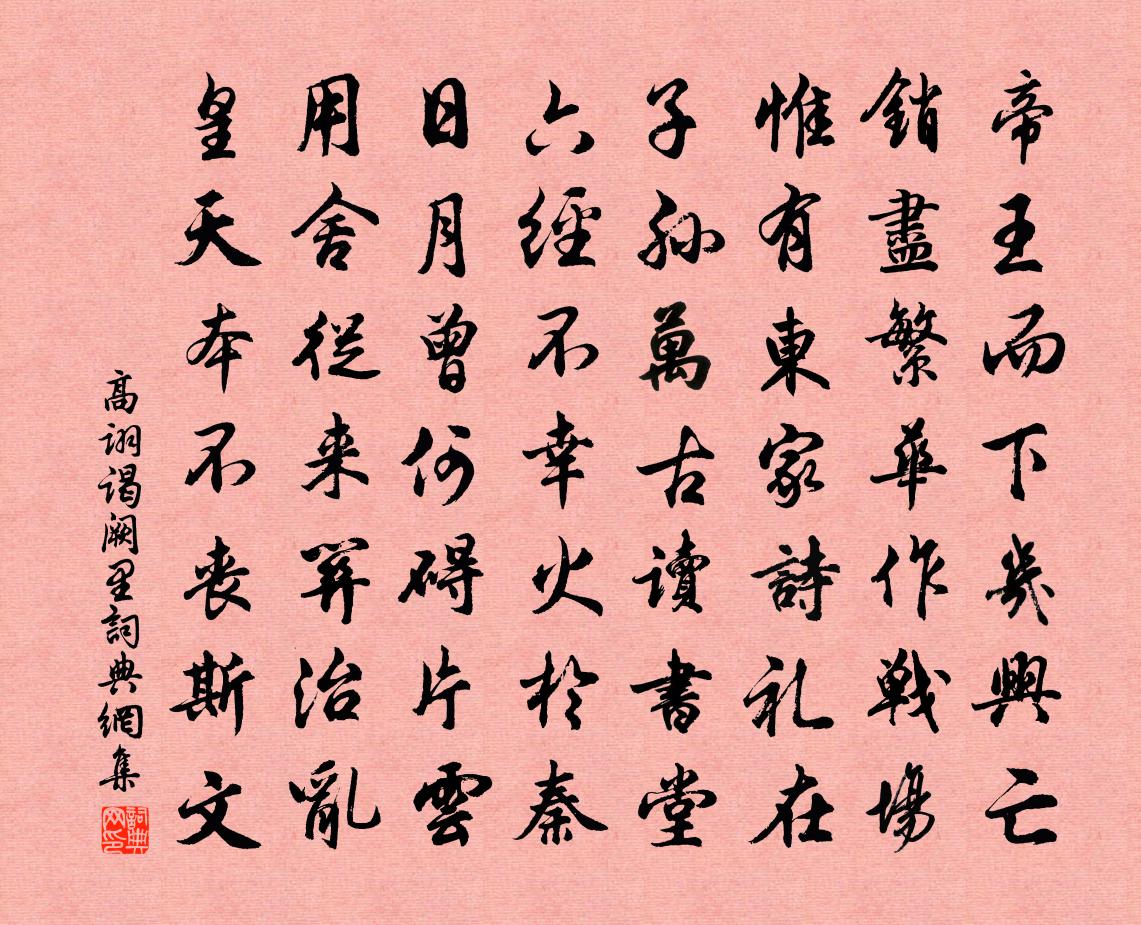 高诩谒阙里书法作品欣赏