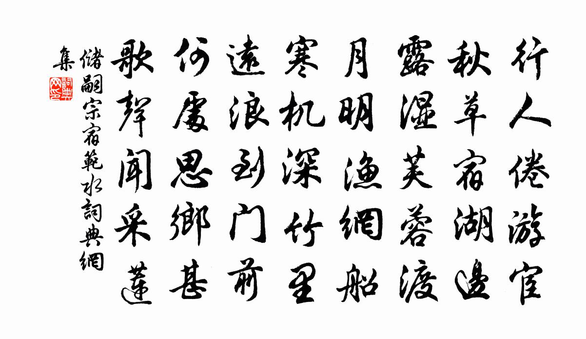 儲嗣宗宿范水書法作品欣賞