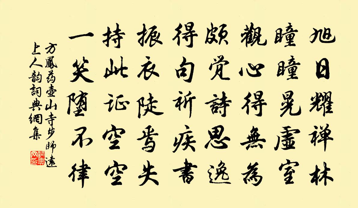 方凤药壶山寺步师远上人韵书法作品欣赏