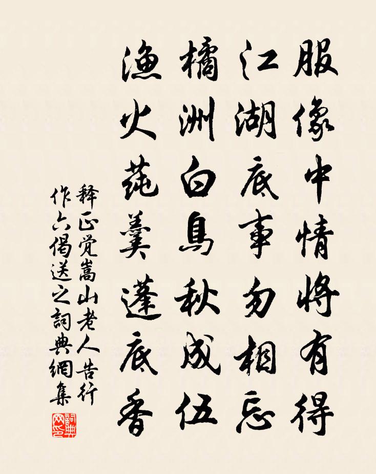 释正觉嵩山老人告行作六偈送之书法作品欣赏