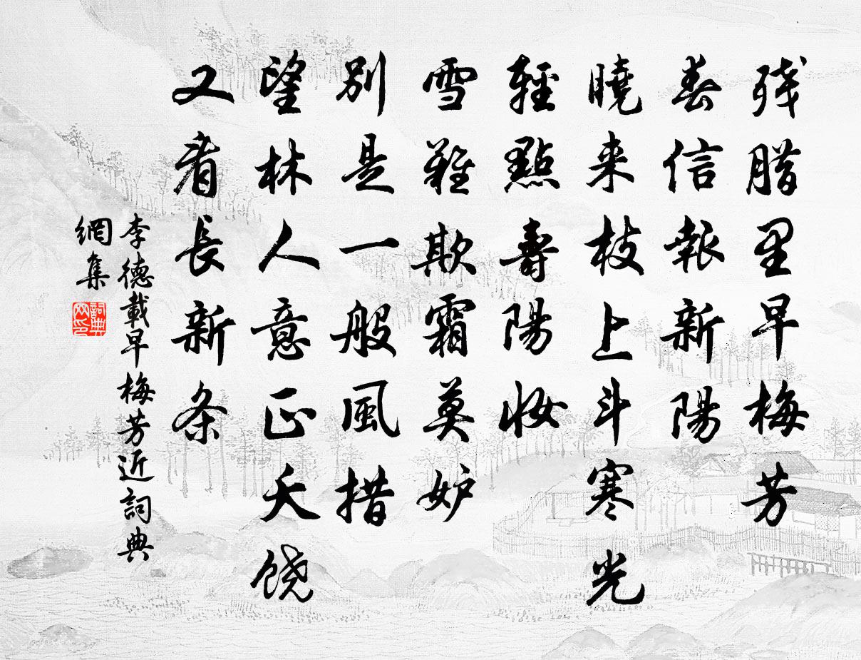 李德载早梅芳近/早梅芳书法作品欣赏