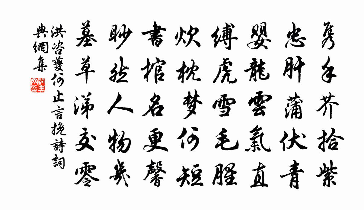 洪咨夔何止言挽诗书法作品欣赏