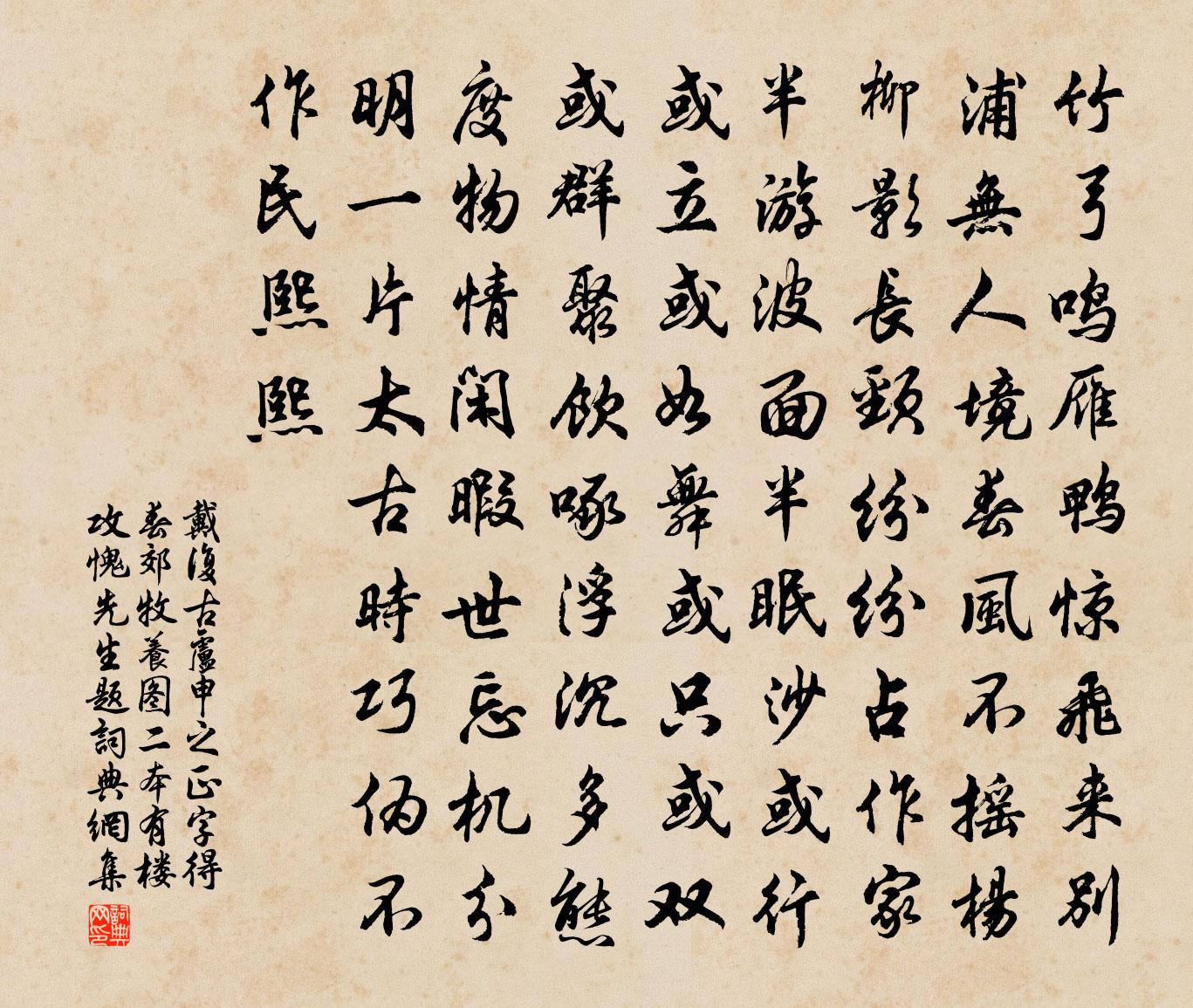 戴复古卢申之正字得春郊牧养图二本有楼攻愧先生题书法作品欣赏