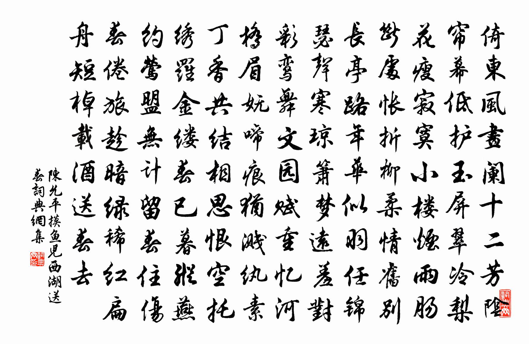 陈允平摸鱼儿(西湖送春)书法作品欣赏