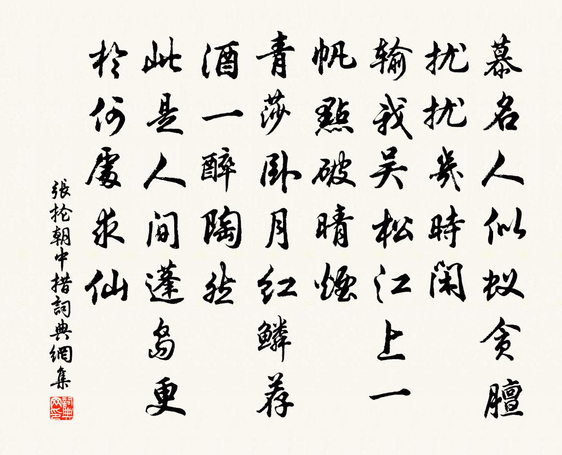 张抡朝中措书法作品欣赏